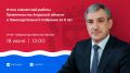 Губернатор Василий Орлов представит отчёт о работе Правительства за пять лет