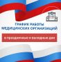 График работы поликлиник Благовещенска в праздничные и выходные дни