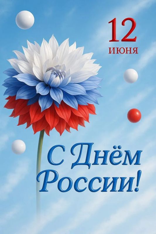 12 июня отмечается День России