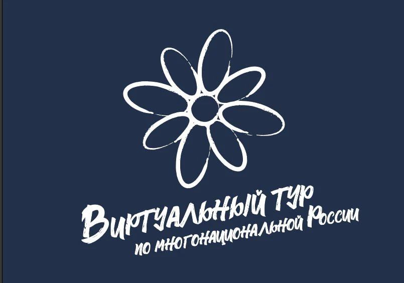 V Всероссийский конкурс «Виртуальный тур по многонациональной России» ждёт ваши проекты!