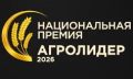 Национальная аграрная премия «АГРОЛИДЕР 2026»