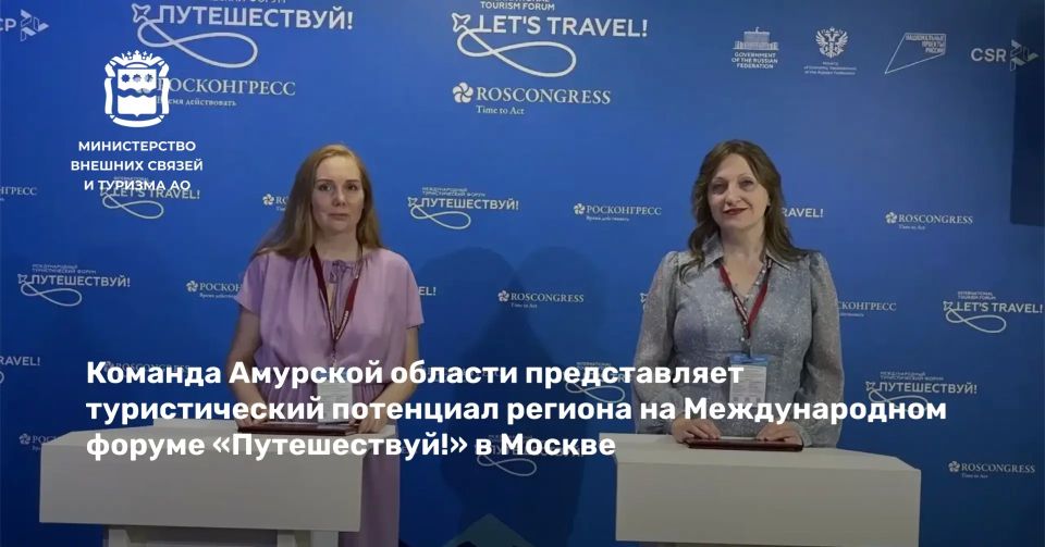 Команда Амурской области представляет туристический потенциал региона на Международном форуме «Путешествуй!» в Москве Команда Амурской области представляет туристический потенциал региона на Международном форуме «Путешествуй!» в Москве