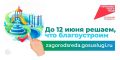 В Амурской области завершается Всероссийское голосование за объекты благоустройства