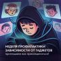 Неделя профилактики зависимости от гаджетов