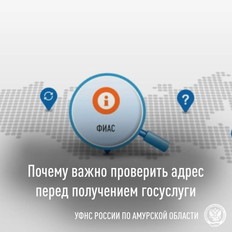 Перед подачей заявления проверьте адрес в ФИАС