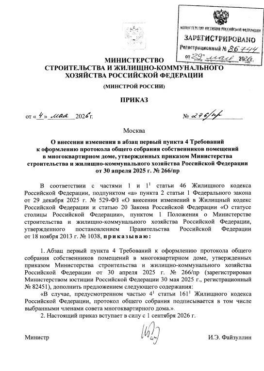 Минстрой России утвердил изменения в требованиях к оформлению протоколов общих собраний собственников