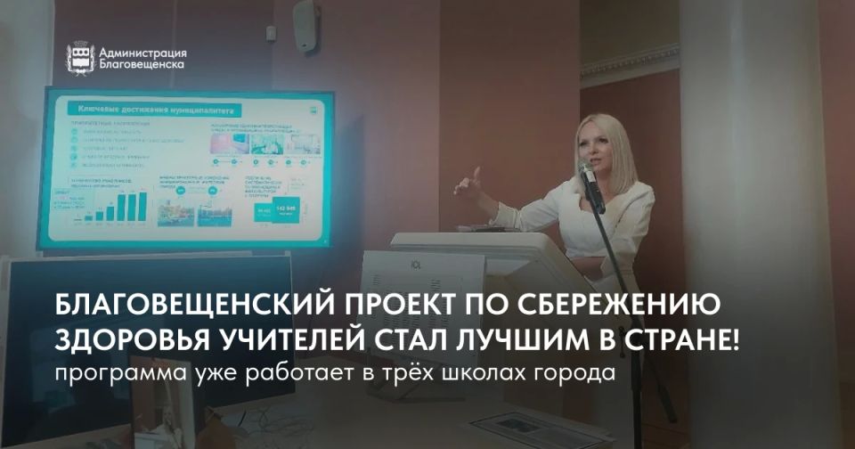 Благовещенск в топе России: наш проект по сохранению здоровья учителей стал лучшим в стране!