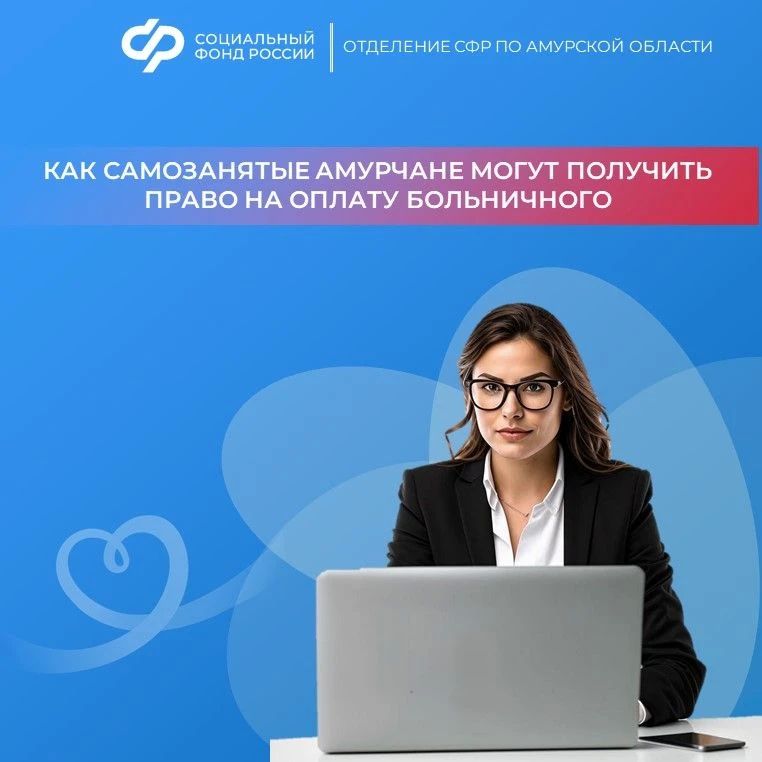 Как самозанятые амурчане могут получить право на оплату больничного?