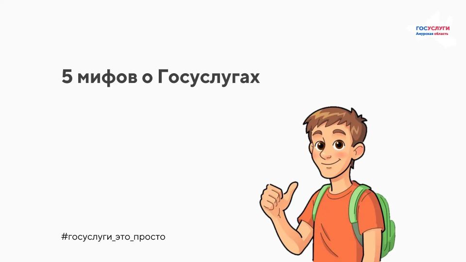 5 мифов о Госуслугах, которые мешают вам сэкономить время