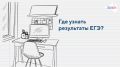 Где узнать результаты ЕГЭ не выходя из дома?