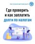 Где проверить задолженность по налогам или как подключить рассылку уведомлений о наличии долга через «Личный кабинет налогоплательщика?