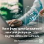 Новая форма единой (упрощённой) налоговой декларации: сроки подачи и правила заполнения