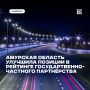 Амурская область укрепляет позиции в сфере государственно-частного партнёрства