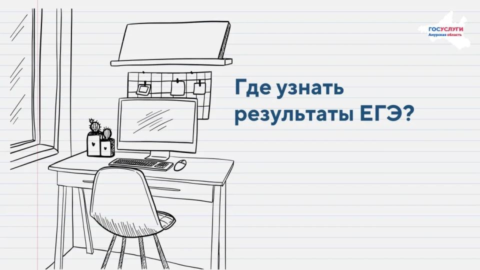 Где узнать результаты ЕГЭ не выходя из дома?