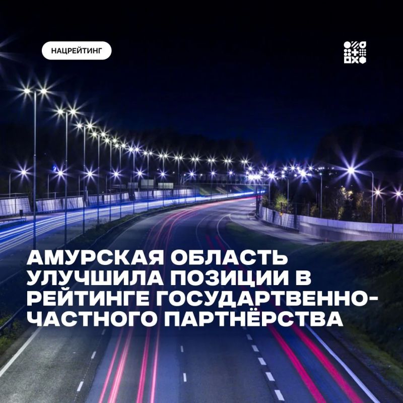 Амурская область укрепляет позиции в сфере государственно-частного партнёрства