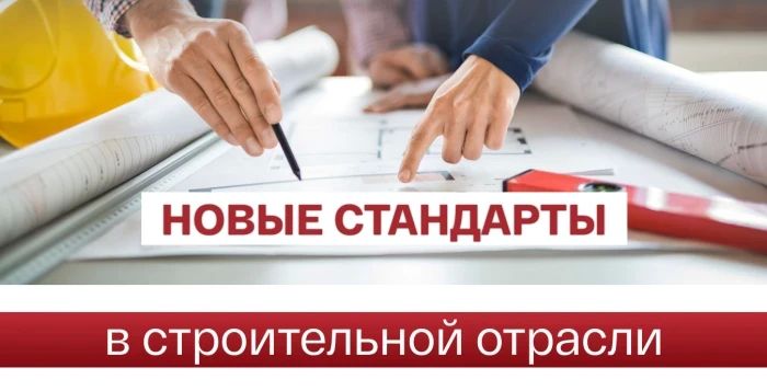 Утвержден новый межгосударственный стандарт для специалистов в области строительства