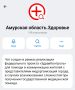 Для оперативной помощи пациентам в Приамурье заработали медицинские чаты «ЗдравКонтроль» в MAX
