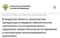 Сковородинская транспортная прокуратура утвердила обвинительное заключение по уголовному делу в отношении двух машинистов сдвоенного поезда