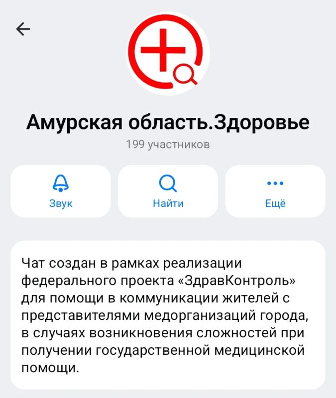Для оперативной помощи пациентам в Приамурье заработали медицинские чаты «ЗдравКонтроль» в MAX