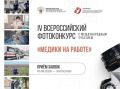 Стартовал IV Всероссийский фотоконкурс «Медики на работе»