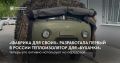 Первый в России: «Фабрика для СВОих» разработала теплоизолятор для «буханки»!