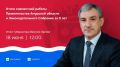 Уже завтра, 18 июня, Василий Орлов представит отчет о работе амурского правительства за 5 лет
