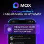 Получать оперативную информацию от вашей управляющей организации стало ещё проще — всё в одном месте, в MAX!