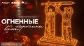 Акция «Огненные картины войны» в Амурской области