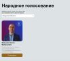 А ты проголосовал за нашего промышленника?