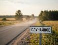 В Амурской области из государственного каталога географических наименований исключены сведения о селе Случайное Шимановского муниципального округа