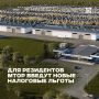 Законопроект, который устанавливает специальные налоговые преференции для резидентов международных территорий опережающего развития (МТОР), поддержали в первом чтении