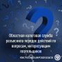 Областная налоговая служба разъяснила порядок действий по вопросам, интересующим плательщиков