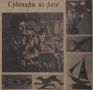 Из архива АП: Мастер-костюмер Валерий Щепкин изготавливает из рога сувениры и украшения