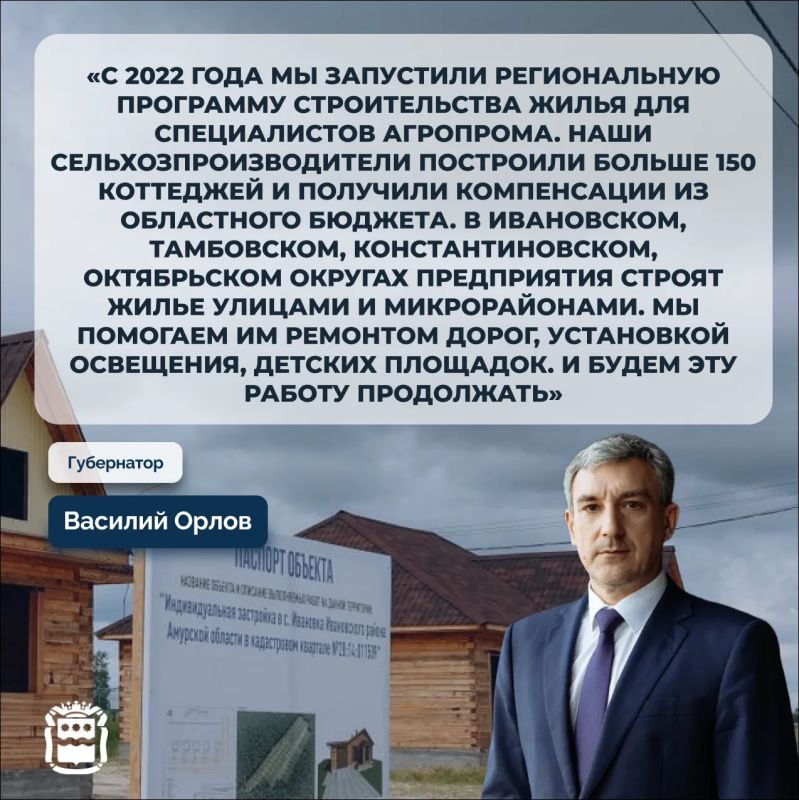 Глава Приамурья: «За пять лет по региональной программе в селах построено больше 150 коттеджей для работников аграрных предприятий»