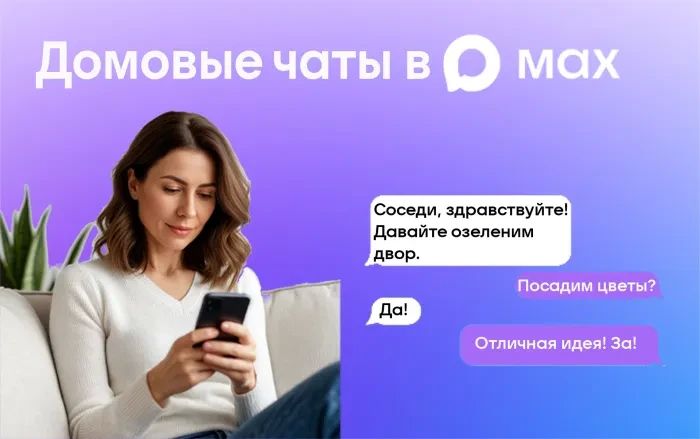 ДОМОВОЙ ЧАТ В МАХ: Все новости ЖКХ теперь под рукой!
