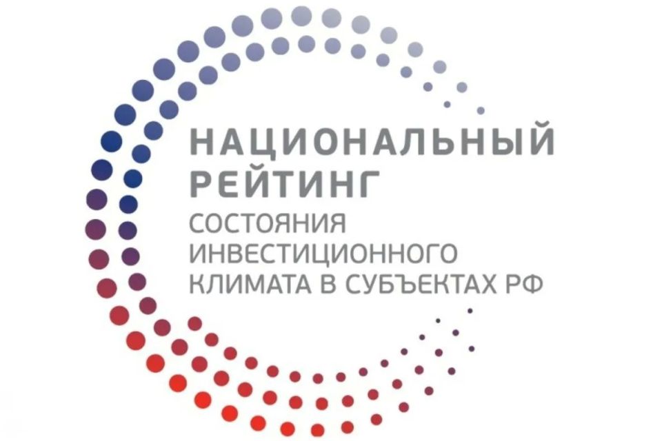 По итогам Национального рейтинга инвестиционного климата Амурская область заняла 11-е место в России
