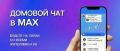 Домовой чат в MAX: все новости ЖКХ теперь под рукой!