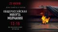22 июня — День памяти и скорби
