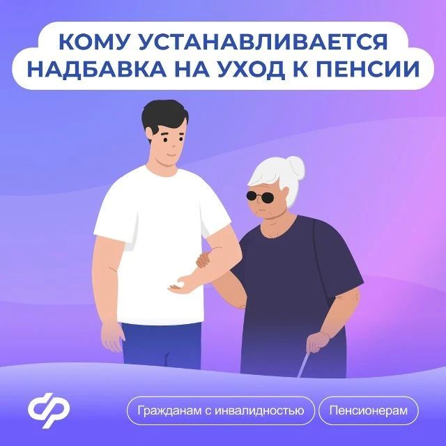 Надбавка на уход к пенсии: кому она полагается и как ее получить