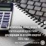 Туристический налог в Амурской области: налогоплательщики готовятся подать декларации за второй квартал 2026 года