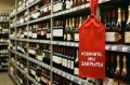 Запрет на продажу алкоголя из-за школьного выпускного в Тынде продлится четыре дня