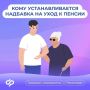 Надбавка на уход к пенсии: кому она полагается и как ее получить