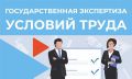 Вниманию работодателей! «ГОРЯЧАЯ ЛИНИЯ» по вопросам проведения государственной экспертизы условий труда