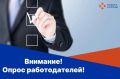 Приглашаем работодателей принять участие в опросе