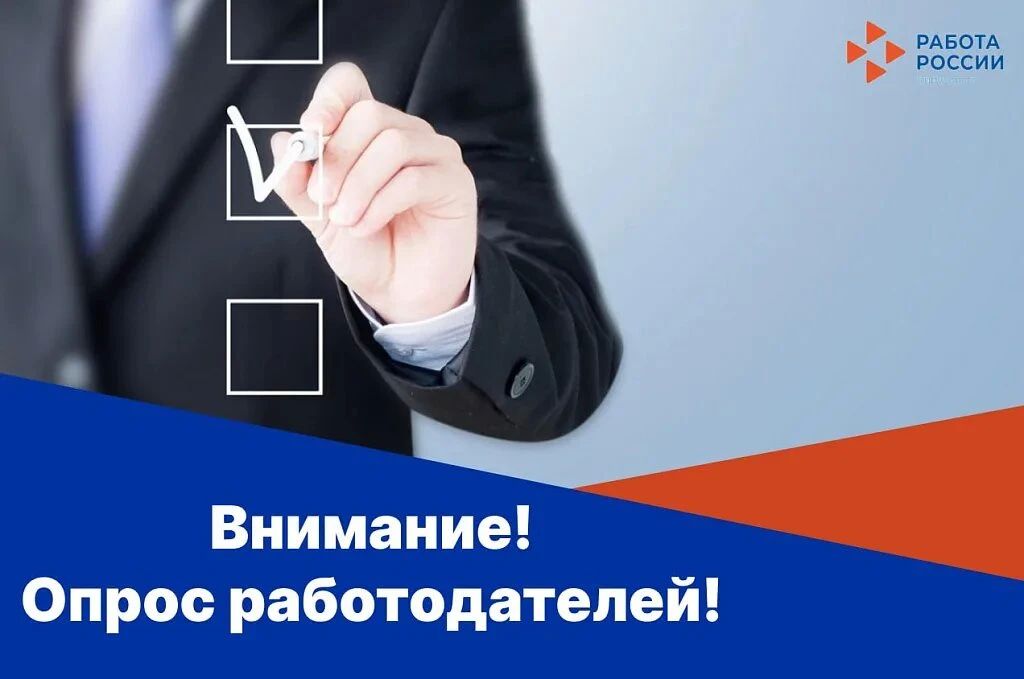 Приглашаем работодателей принять участие в опросе