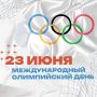С Международным Олимпийским днём!