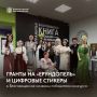 Гранты на «Ерундопель» и цифровые стикеры: в Благовещенске названы победители!