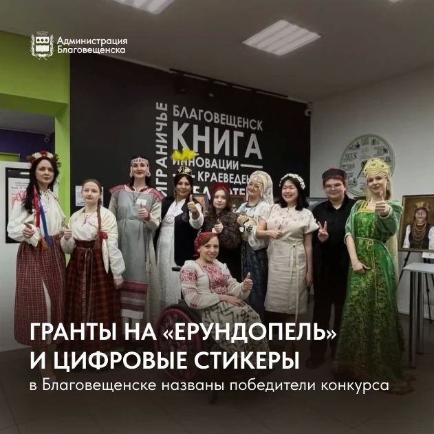 Гранты на «Ерундопель» и цифровые стикеры: в Благовещенске названы победители!