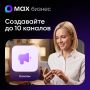 Больше каналов для бизнеса в MAX