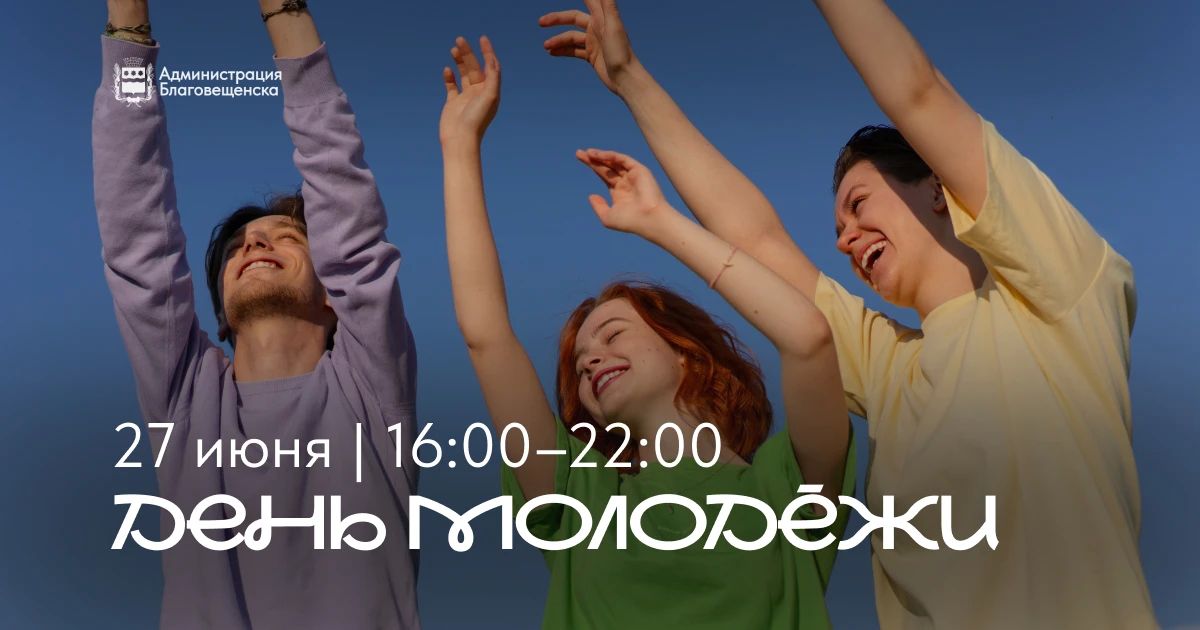 27 июня — День Молодёжи в Благовещенске!